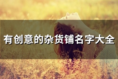 有创意的杂货铺名字大全(47个)