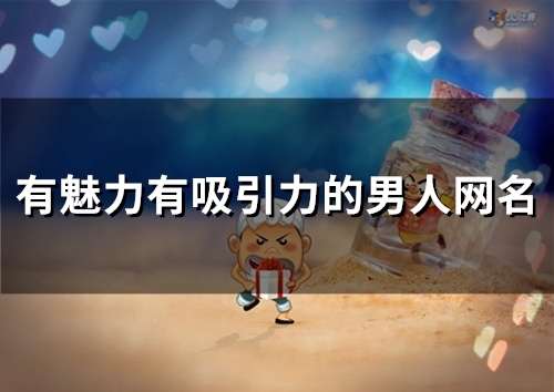 有魅力有吸引力的男人网名(精选55个)