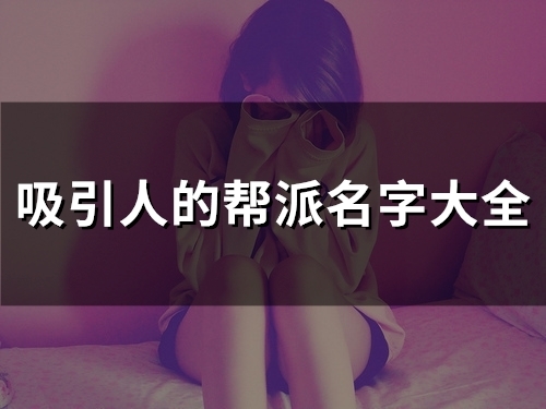 吸引人的帮派名字大全(54个)