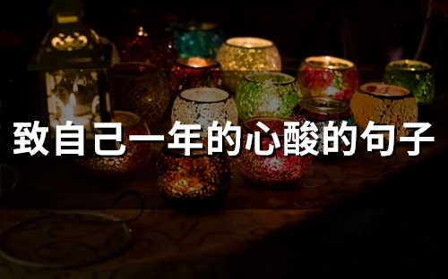 致自己一年的心酸的句子(精选57句) 致自己一年的心酸的句子(精选57句)