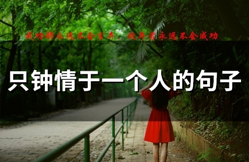 只钟情于一个人的句子(精选56句)