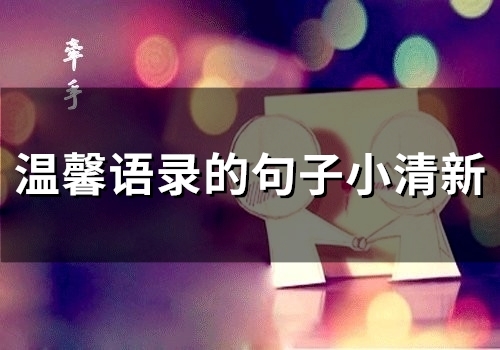 温馨语录的句子小清新(60句)