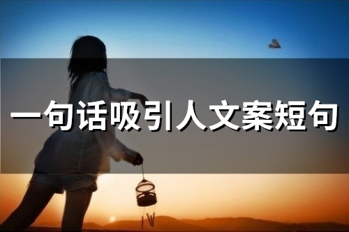 一句话吸引人文案短句(59句) 一句话吸引人文案短句(59句)