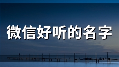 微信好听的名字(精选48个)