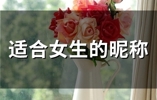 适合女生的昵称(54个)