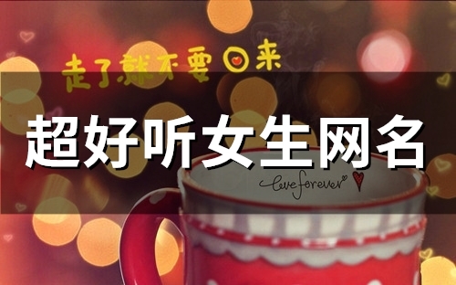 超好听女生网名(57个)