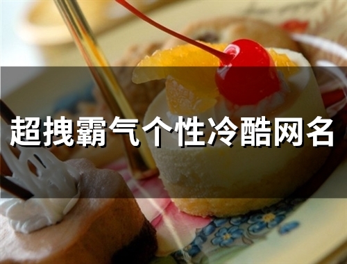 超拽霸气个性冷酷网名(49个)