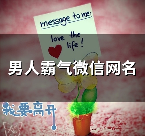 男人霸气微信网名(精选55个)