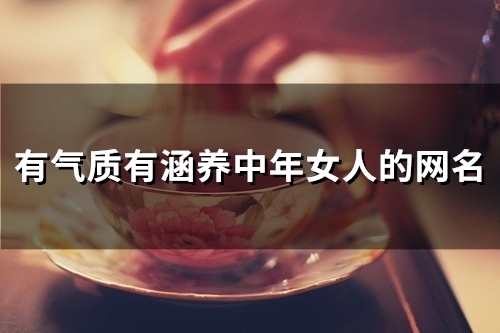 有气质有涵养中年女人的网名(58个)
