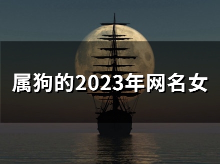 属狗的2023年网名女(59个)