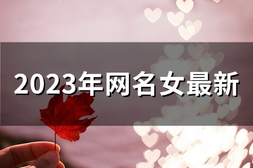 2023年网名女最新(精选59个)