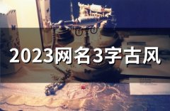2023网名3字古风(精选78个)