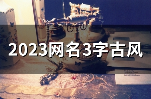 2023网名3字古风(精选78个)