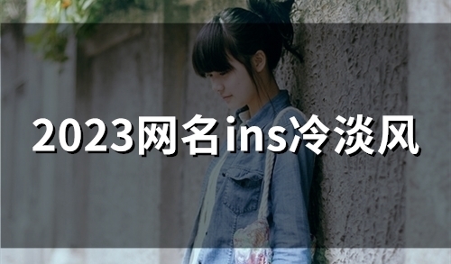 2023网名ins冷淡风(精选53个)