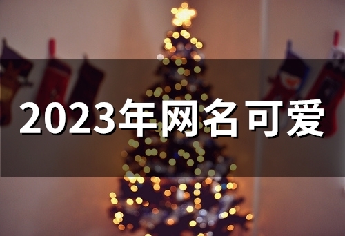 2023年网名可爱(精选48个)
