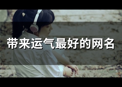 带来运气最好的网名(精选272个)