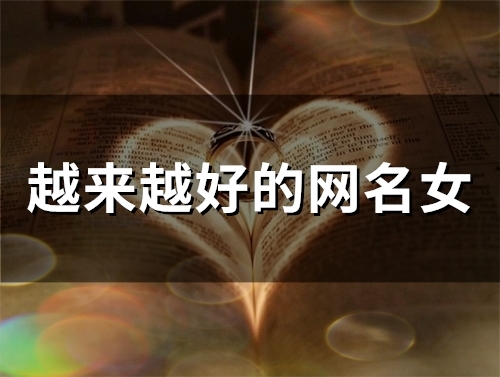 越来越好的网名女(精选111个)
