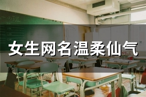 女生网名温柔仙气(精选84个) 女生网名温柔仙气(精选84个)