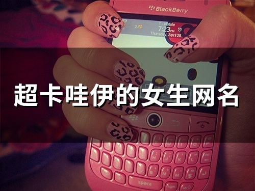超卡哇伊的女生网名(精选80个)