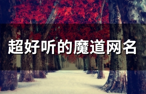 超好听的魔道网名(182个)