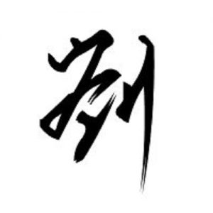 头像带刘图片2023最火爆(40张)