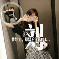 头像带刘图片2023最火爆(40张)