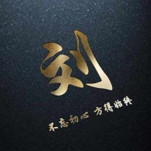 头像带刘图片2023最火爆(40张)