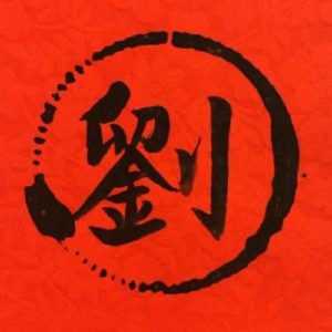 头像带刘图片2023最火爆(40张)