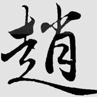 2023姓赵最火头像男(28张)