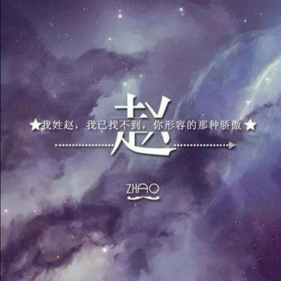 2023姓赵最火头像男(28张)