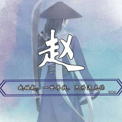 2023姓赵最火头像男(28张)