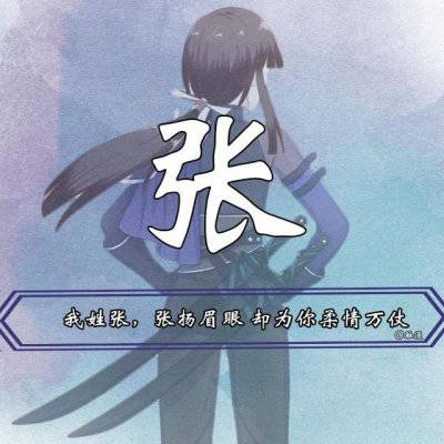 2023最火好看头像姓张(精选40张)