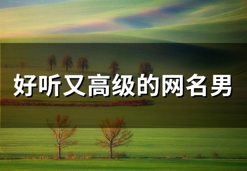 好听又高级的网名男(精选80个)