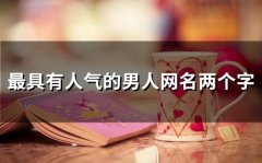 最具有人气的男人网名两个字(133个)