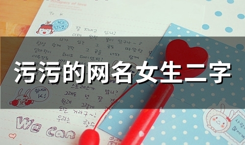 污污的网名女生二字(80个)