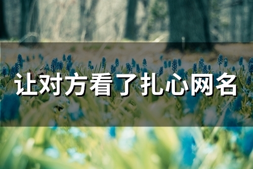 让对方看了扎心网名(236个)