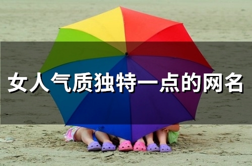 女人气质独特一点的网名(372个)