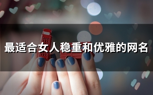 最适合女人稳重和优雅的网名(289个)