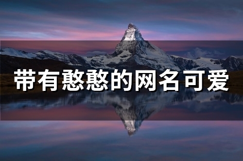 带有憨憨的网名可爱(精选167个)