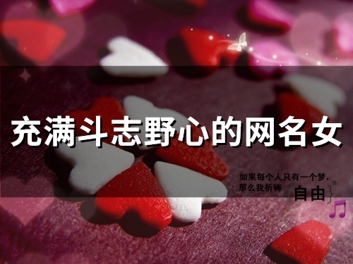 充满斗志野心的网名女(精选220个)