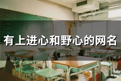 有上进心和野心的网名(精选144个) 有上进心和野心的网名(精选144个)