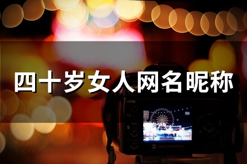 四十岁女人网名昵称(108个)