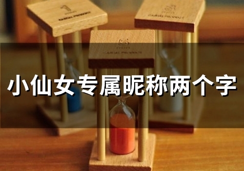 小仙女专属昵称两个字(80个)