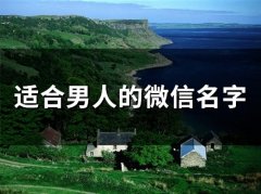 适合男人的微信名字(238个)