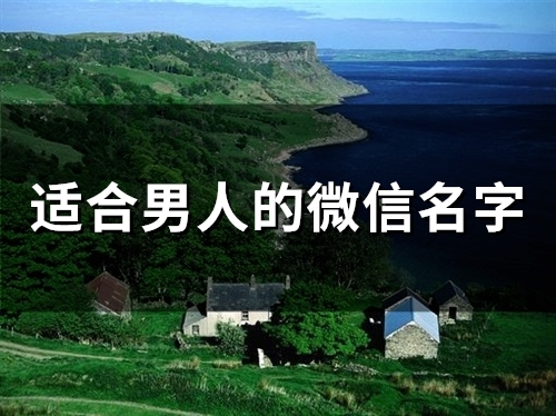 适合男人的微信名字(238个)