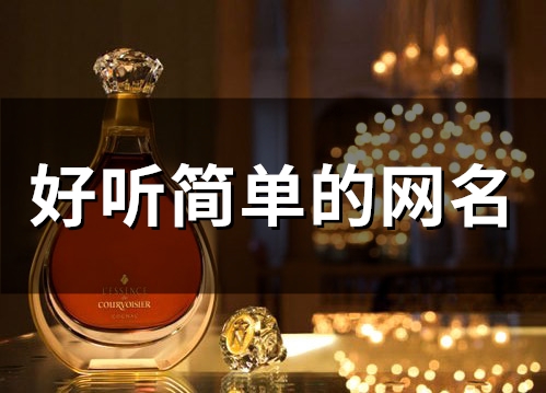 好听简单的网名(精选245个)