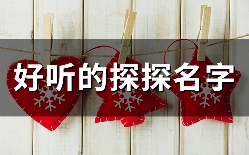 好听的探探名字(精选112个)