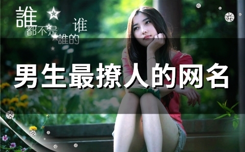 男生最撩人的网名(107个)