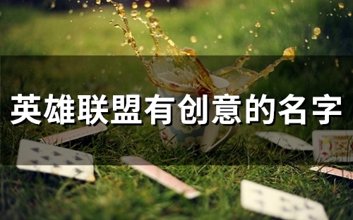 英雄联盟有创意的名字(242个)