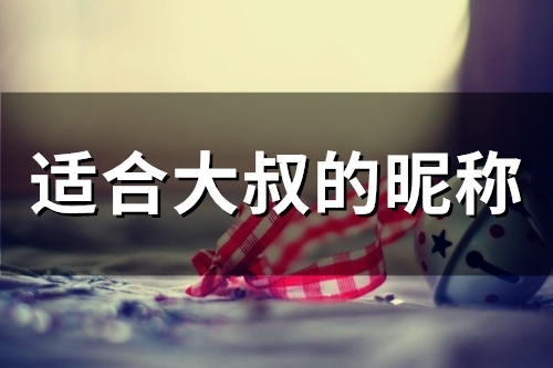 适合大叔的昵称(精选103个)